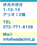 �ɒO�s�ɒO 1-10-14 �A���I�T 2�K TEL:072-771-8108 Mail:info@wadaclinic.jp